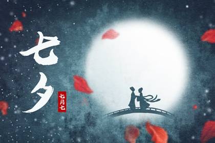 情人节与七夕节的区别 七夕节的传说故事