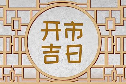 吉日万年历 2023年10月11日是不是开市最佳吉日