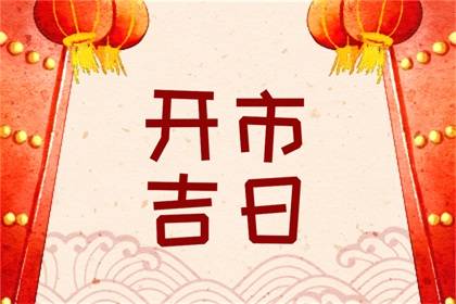 2023年9月9日宜开市么 是不是黄道吉日