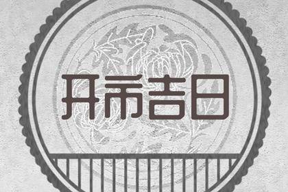 2023年12月16日宜开市么 是不是黄道吉日