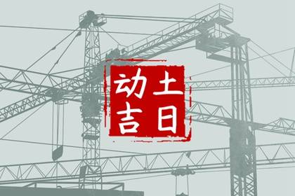 2024年农历七月二十二是动土最佳日期吗 这天最好几点盖新房