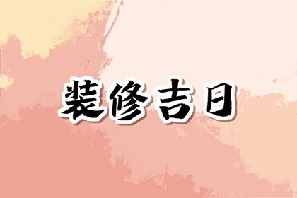 老黄历查询 2024年7月4日是不是装修黄道吉日