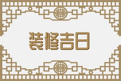 2024年6月9日装修怎么样 今天装修房子好吗