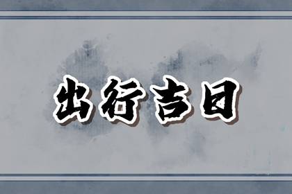 2024年2月29日生肖相冲查询,每日冲煞查询