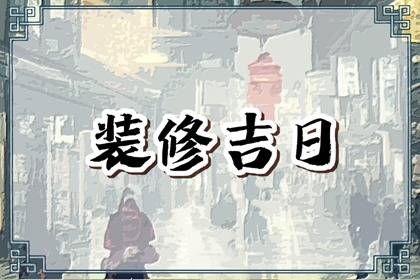 老黄历查询 2024年6月6日是不是装修黄道吉日