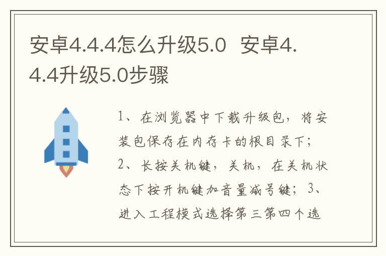 安卓4.4.4怎么升级5.0