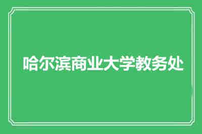 哈尔滨商业大学教务处？