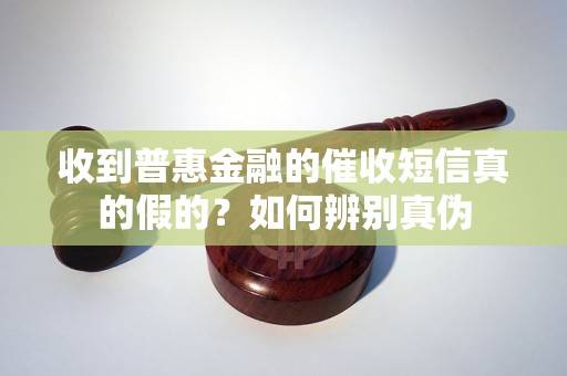 普惠金融催款短信是真的吗