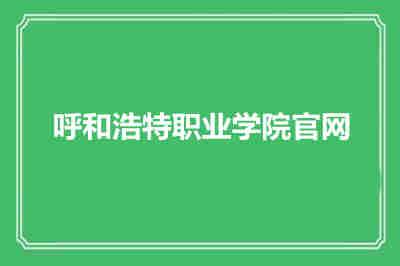 呼和浩特职业学院官网在线服务