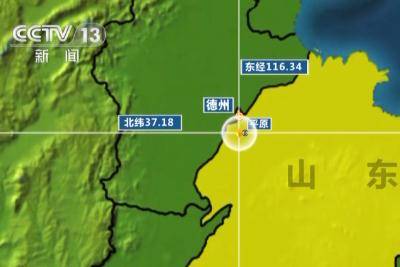 山东平原县5.5级地震了吗？