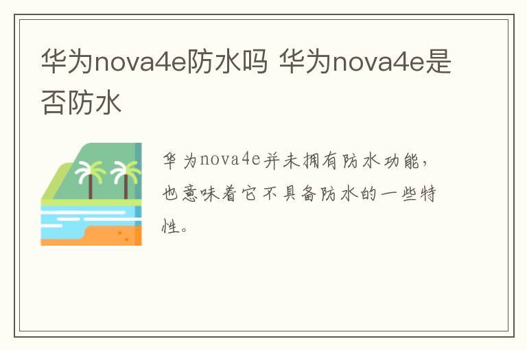 华为nova4e防水吗