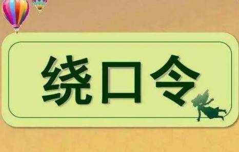 最难的7字绕口令，你能念到哪里？