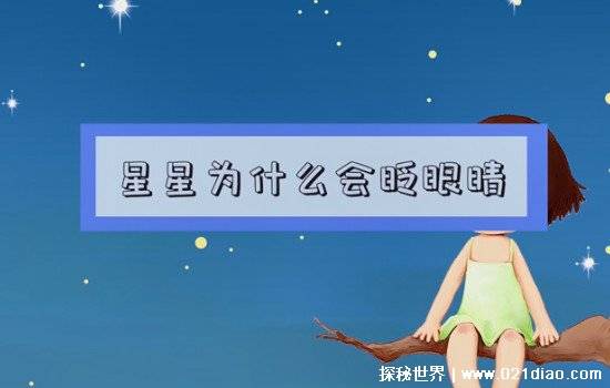 为什么星星会眨眼睛，用一句简单的话来说就是因为光的折射