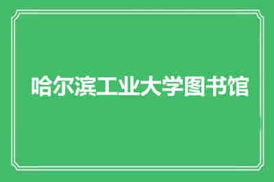 哈尔滨工业大学图书馆馆藏资源