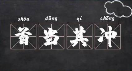 首当其冲_首当其冲的历史典故及出处