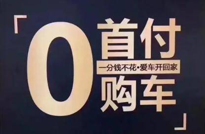 零首付买车是什么意思？其特点风险和注意事项有哪些