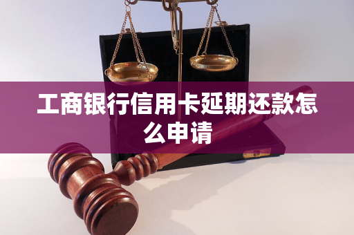 工商银行信用卡延期还款怎么申请