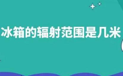 冰箱的辐射范围是几米？