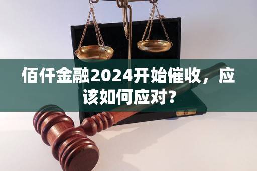 佰仟金融2023怎么又开始催收了