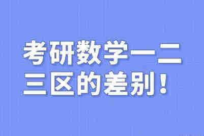 考研数学一二三区别？