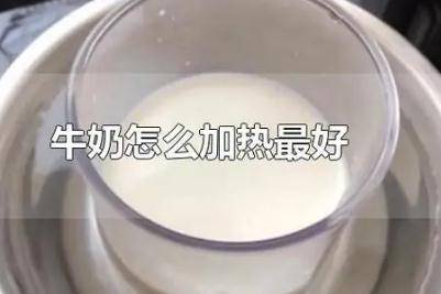 怎样热牛奶才是正确的？