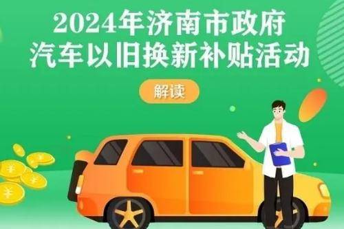 2024济南汽车补贴最新政策