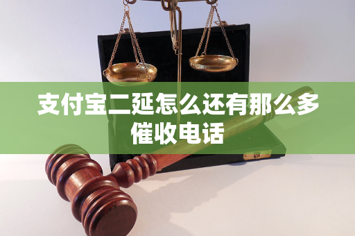 支付宝二延怎么还有那么多催收电话