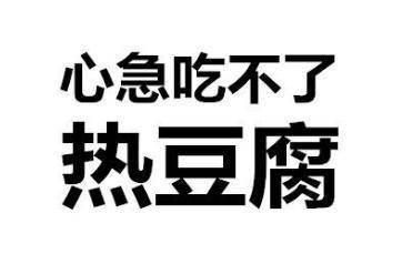 心急吃不了热豆腐是什么意思