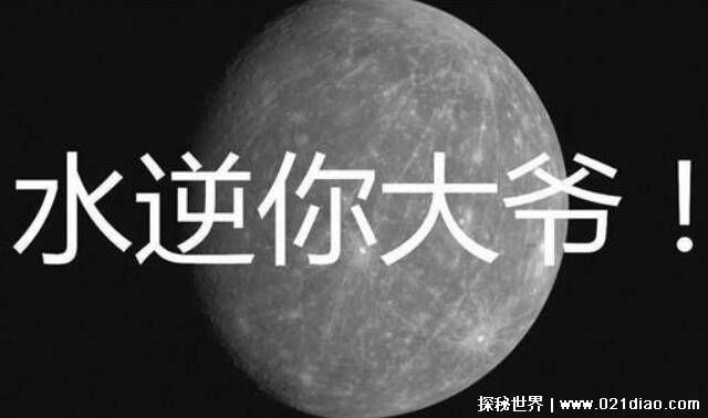 水逆是什么意思，就是水星逆行(会导致诸事不顺)