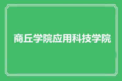 商丘学院应用科技学院