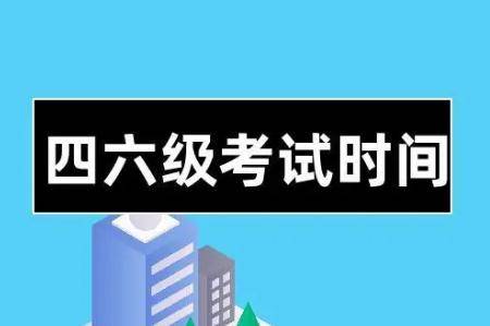 大学英语四六级考试时间