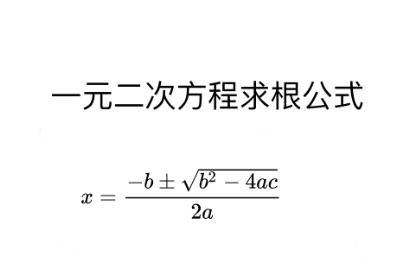 一元二次方程求根公式怎么用