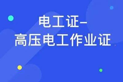 学电工一般学多久可以拿证？