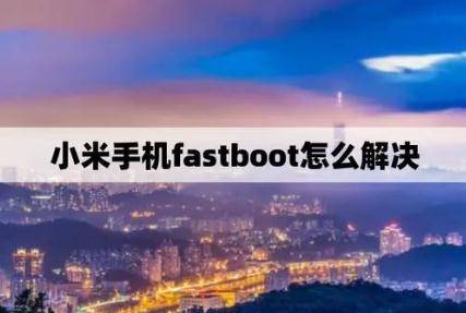 小米fastboot模式怎么退出