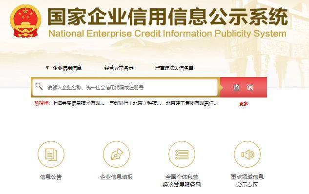 国家信用网企业查询系统
