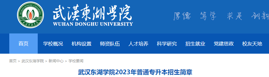 武汉东湖学院2023专升本招生简章