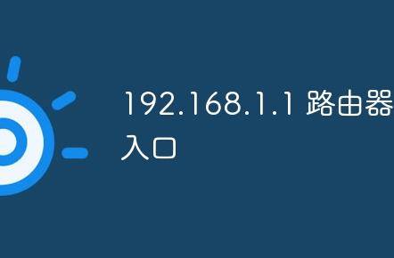 192.168.1.1路由器设置流程