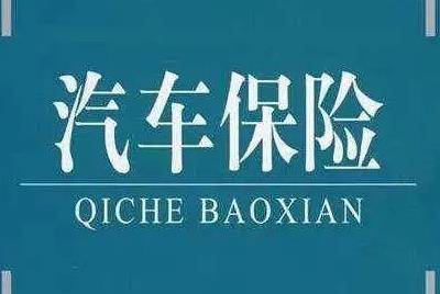 购买车险时要注意些什么问题