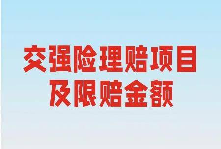 一般交强险赔偿范围和金额多少钱啊